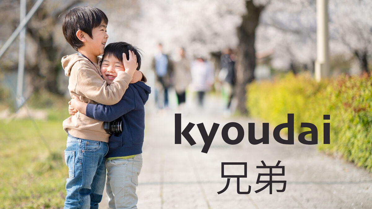 japanese word kyoudai meaning brother